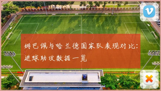 姆巴佩与哈兰德国家队表现对比：进球助攻数据一览