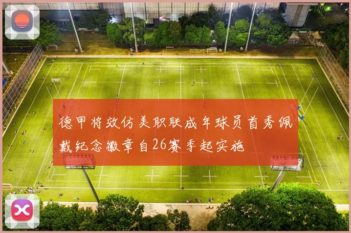 德甲将效仿美职联成年球员首秀佩戴纪念徽章自26赛季起实施