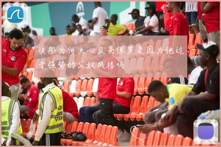 快船为何决心交易保罗是因为他过于强势的父权风格吗