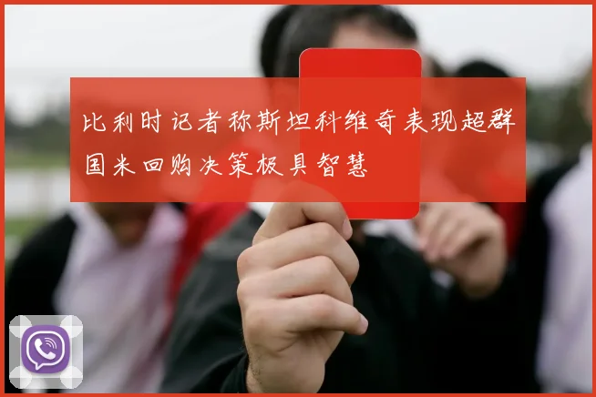比利时记者称斯坦科维奇表现超群国米回购决策极具智慧