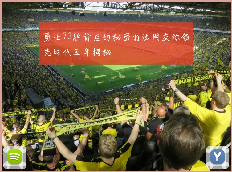 勇士73胜背后的秘密打法网友称领先时代五年揭秘