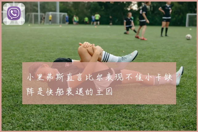 小里弗斯直言比尔表现不佳小卡缺阵是快船衰退的主因