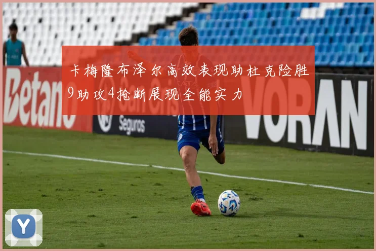 卡梅隆布泽尔高效表现助杜克险胜9助攻4抢断展现全能实力