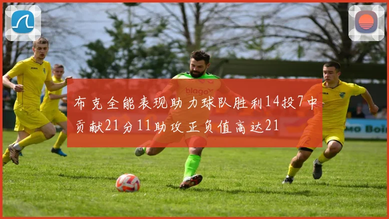 布克全能表现助力球队胜利14投7中贡献21分11助攻正负值高达21