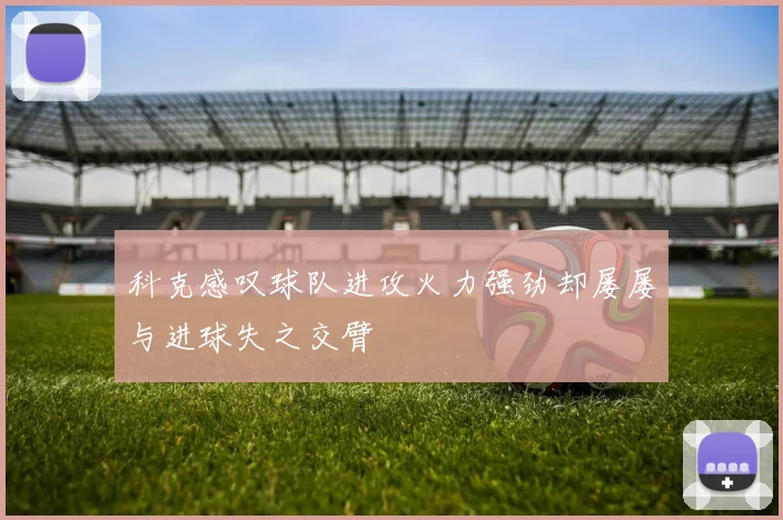 科克感叹球队进攻火力强劲却屡屡与进球失之交臂